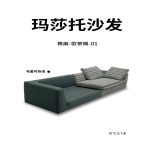 Y251  高定 玛莎托 拆洗沙发 - Image 3